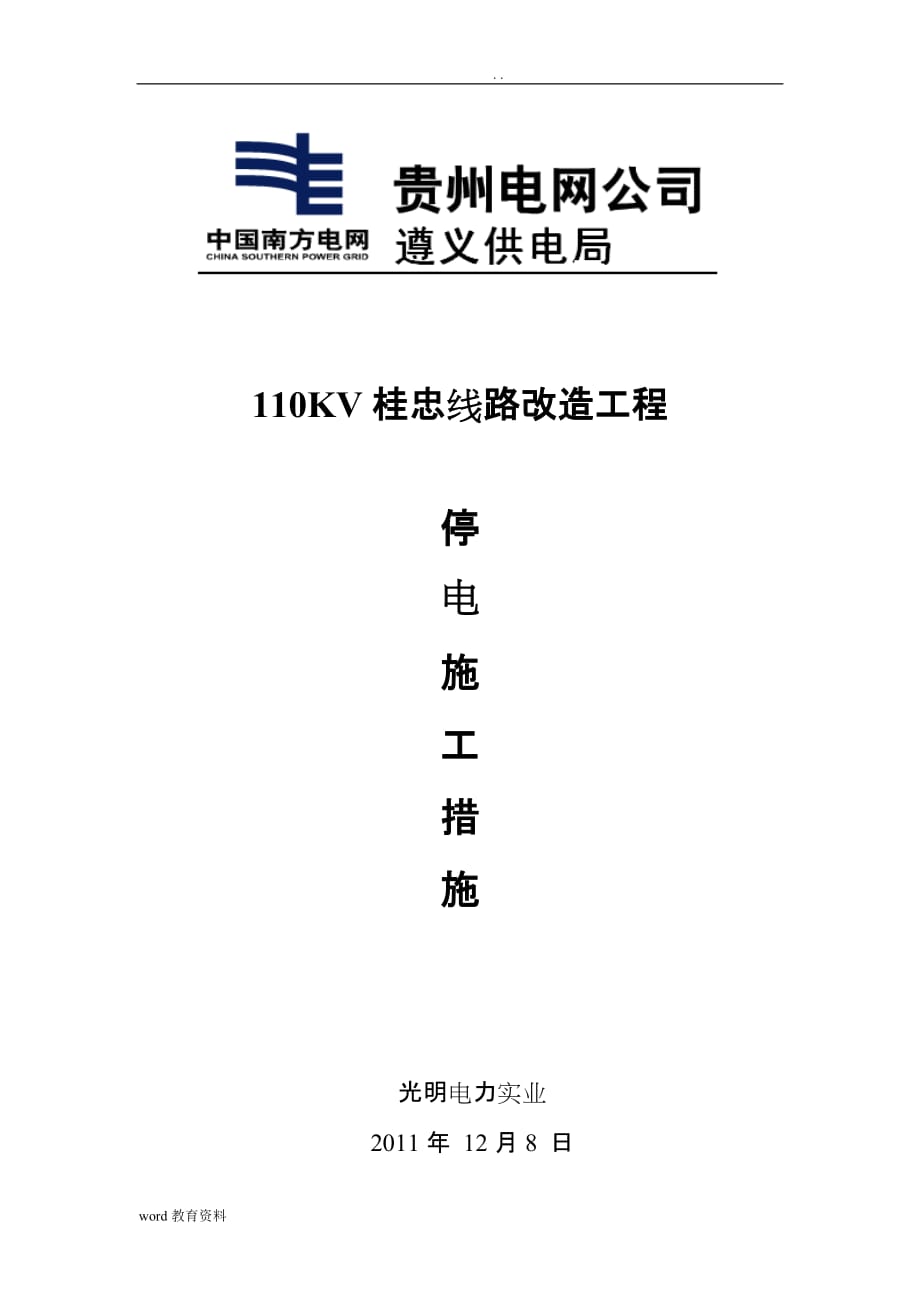 桂忠线路停电施工组织设计_第1页