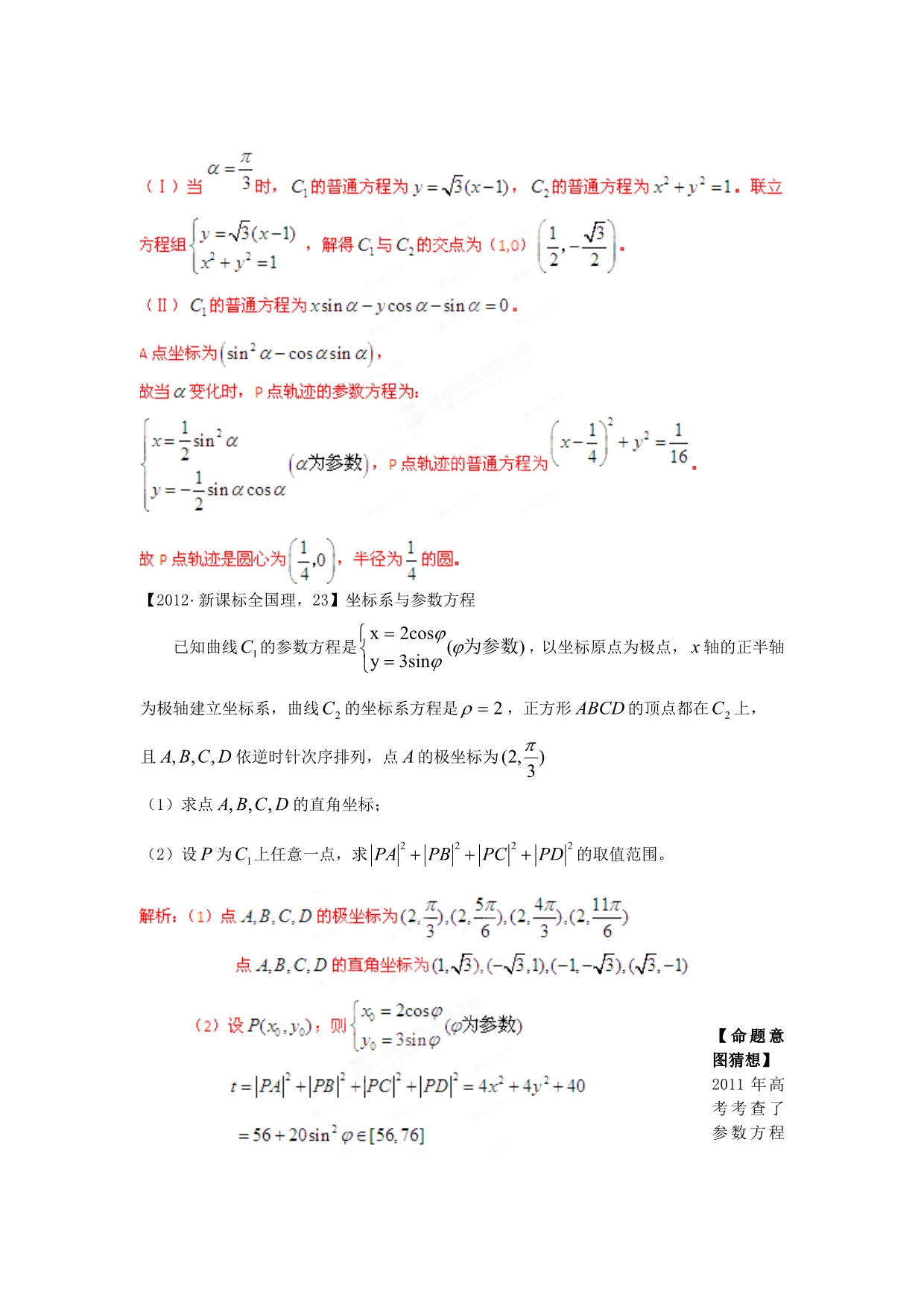 高考数学-三轮必考热点集中营-热点23参数方程和极坐标方程(教师版)_第2页