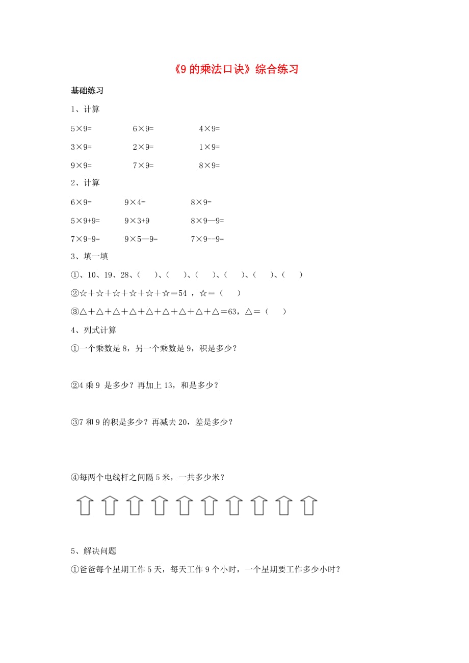 二年级数学上册 第四单元《凯蒂学艺表内乘法（二）》《9的乘法口诀》综合练习（无答案） 青岛版六三制_第1页