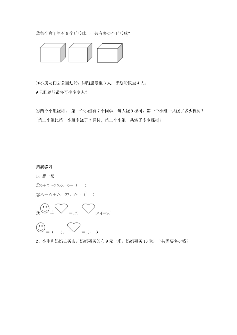 二年级数学上册 第四单元《凯蒂学艺表内乘法（二）》《9的乘法口诀》综合练习（无答案） 青岛版六三制_第2页