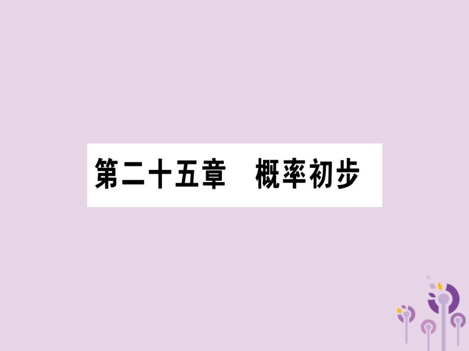 秋九级数学上册第二十五章概率初步25.1随机事件与概率25.1.1随机事件作业新.ppt_第1页