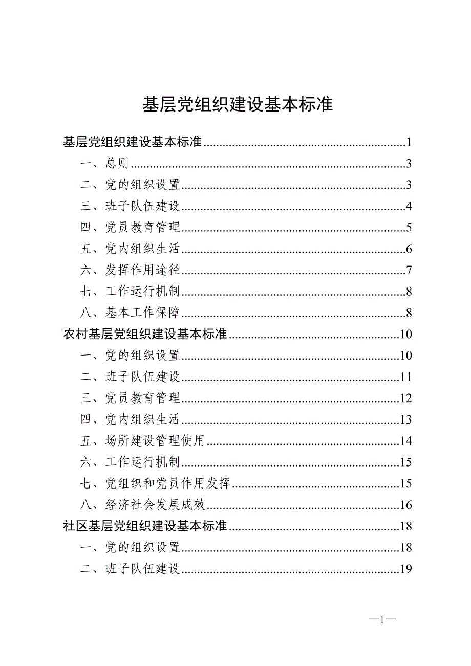 2020050611全市基层各类党组织建设基本标准_第1页