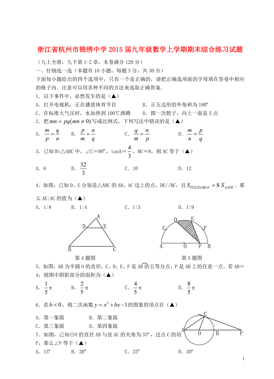 浙江杭州锦绣中学九级数学期末综合练习浙教 1.doc_第1页