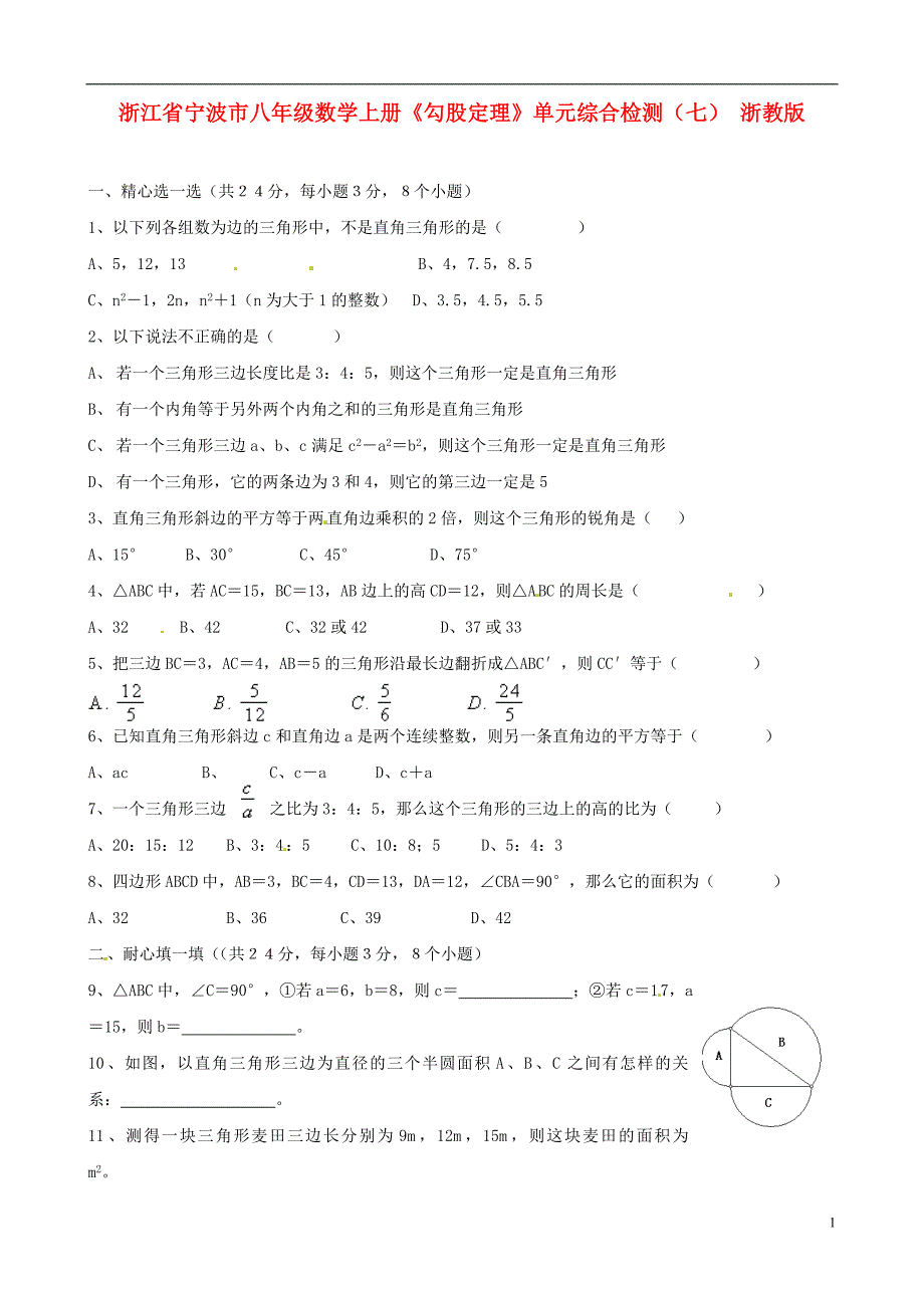 浙江宁波八级数学上册勾股定理单元综合检测七 浙教.doc_第1页