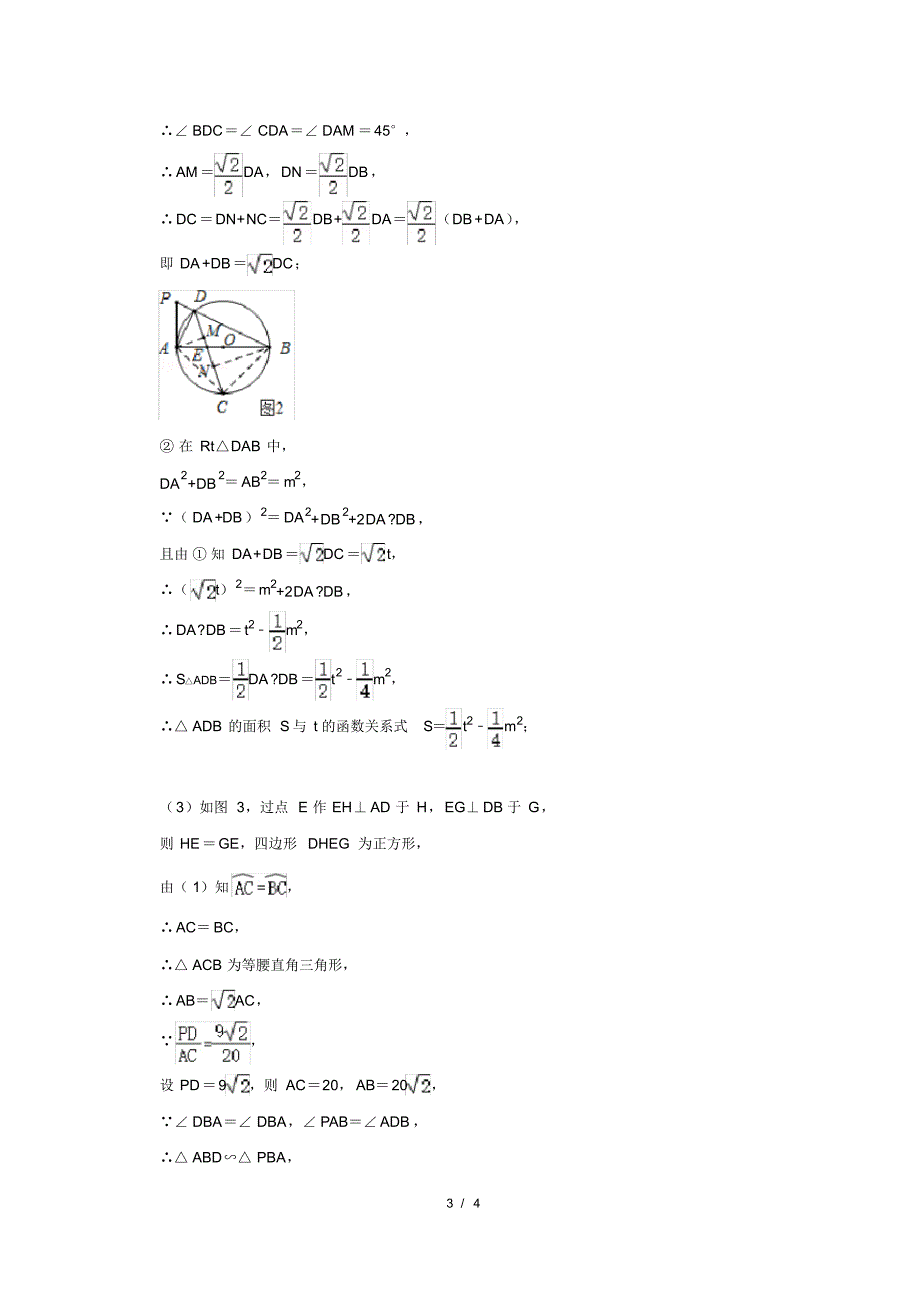 最新 2020年中考数学重难点复习《圆》解答题及答案解析(43)_第3页