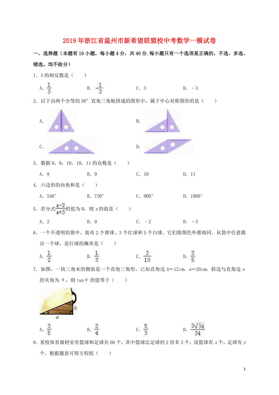 浙江温州新希望联盟校中考数学一模 1.doc_第1页