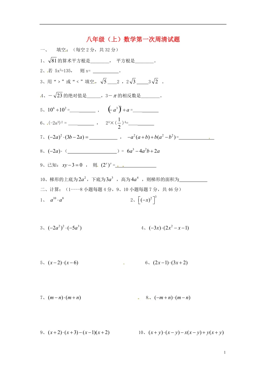 海南海南国科园实验学校八级数学第一周周清考试华东师大 1.doc_第1页