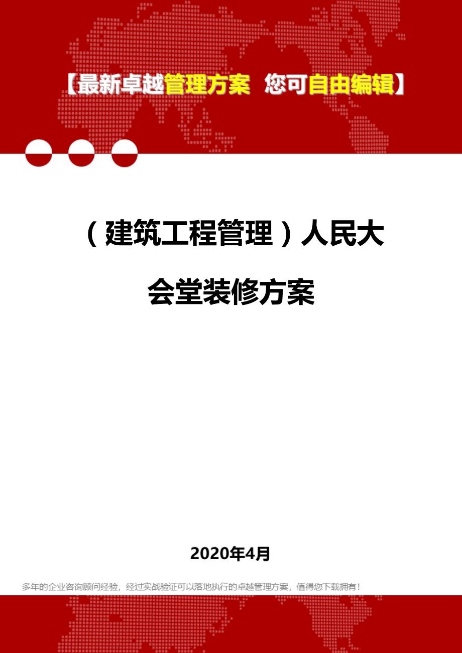 2020年（建筑工程管理）人民大会堂装修方案_第1页