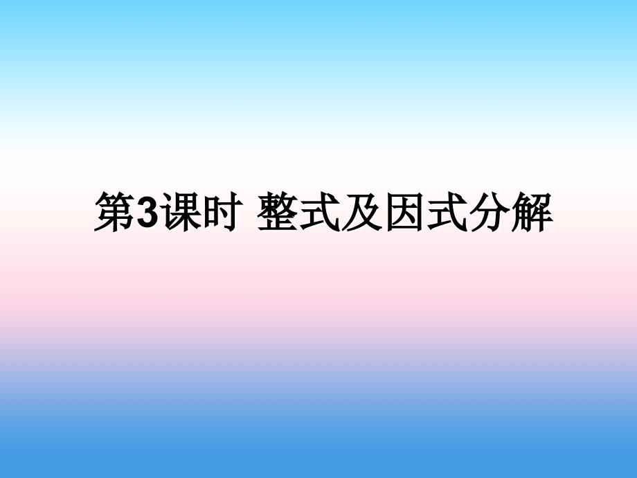 遵义专用中考数学复习第3课时整式及因式分解课后作业0319330.ppt_第1页