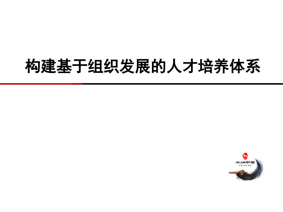 基于组织发展的人才培养体系知识讲解_第1页