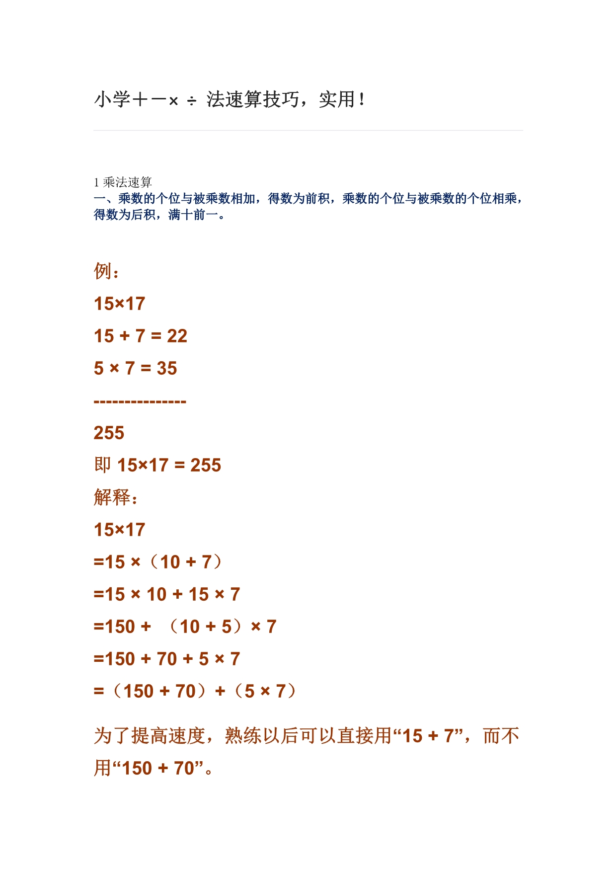 苏教版小学数学＋－ ÷ 法速算技巧_第1页