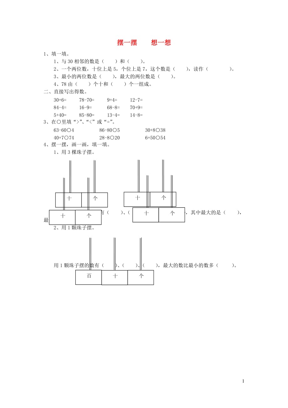 一年级数学下册第四单元100以内数的认识摆一摆想一想作业无答案新人教版_第1页