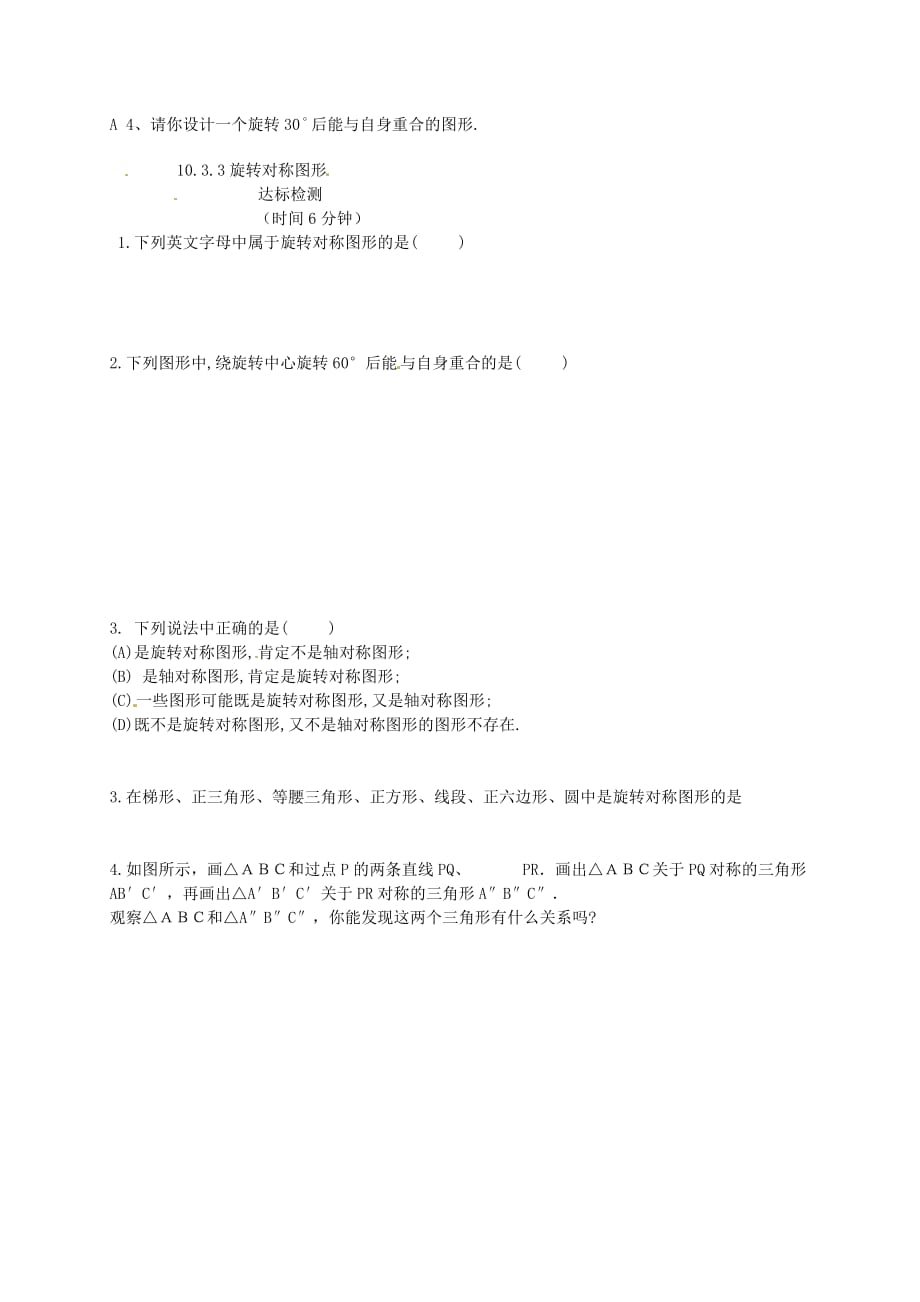 河南周口淮阳西城中学七级数学下册10.3.3旋转对称图形导学案新华东师大.doc_第3页