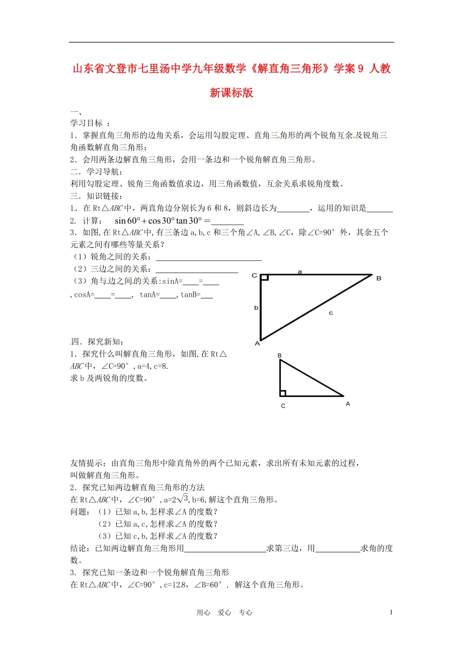 山东文登七里汤中学九级数学解直角三角形学案9 .doc_第1页