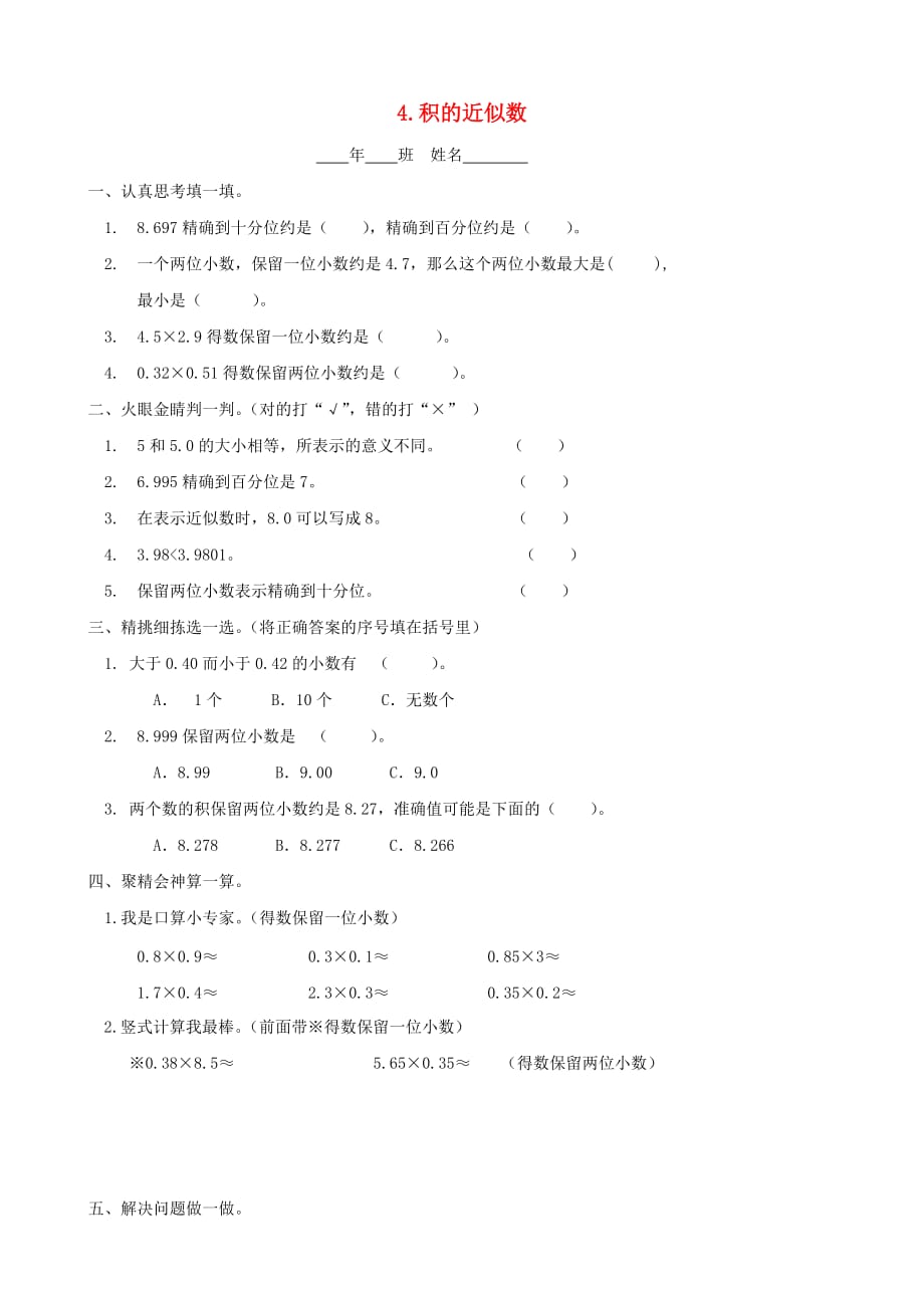 五年级数学上册 1.4 积的近似数一课一练（无答案） 人教版_第1页