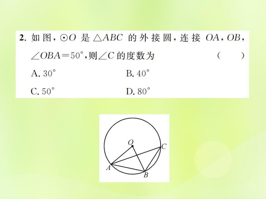 秋九级数学上册第二十四章圆24.1圆的有关性质24.1.4第1课时圆周角定理及其推论新1227280.ppt_第5页