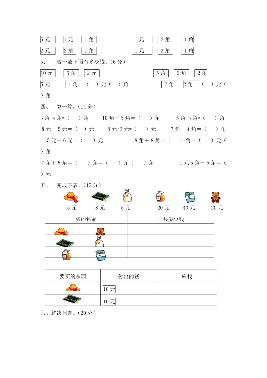 一年级数学下册 认识人民币一课一练（无答案） 人教版_第2页