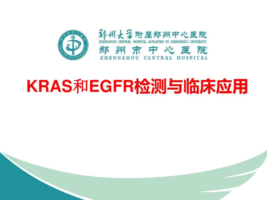 KRAS和EGFR检测与临床应用只是课件._第1页