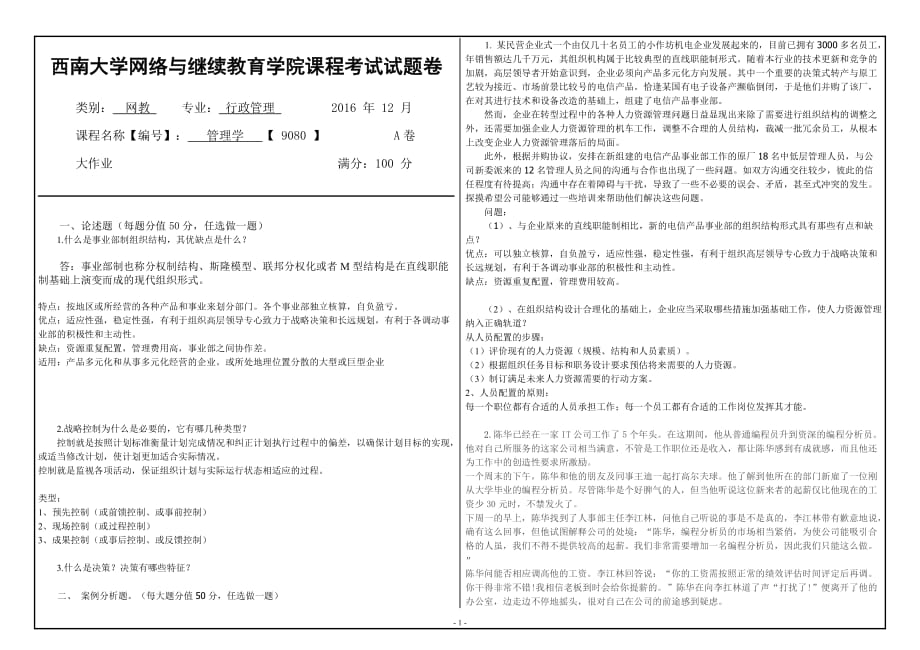 西南大学网络与继续教育学院课程考试试题卷管理学试题_第1页