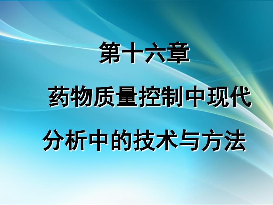 十六药物分析中的新技术新方法ppt医学课件_第1页