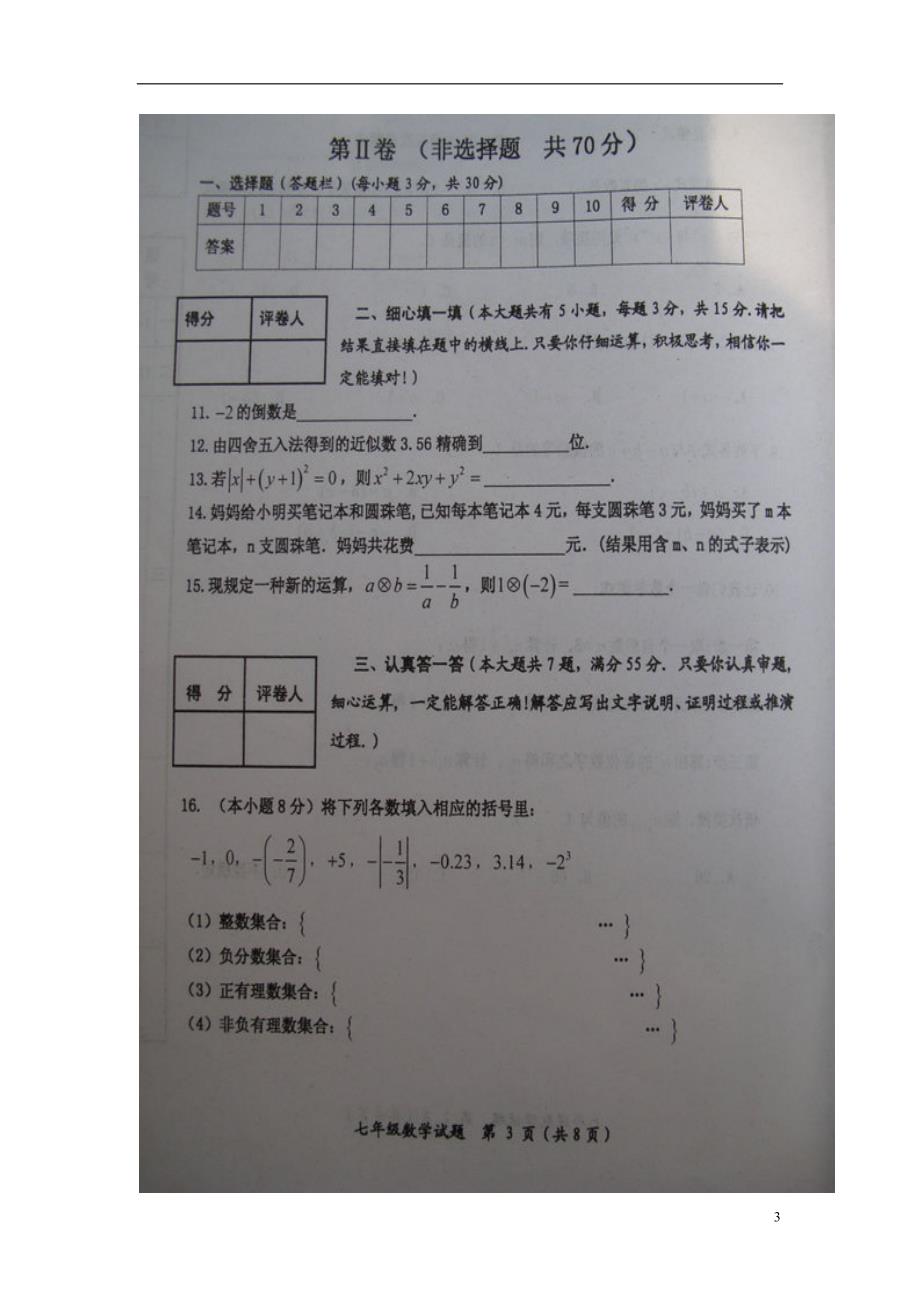 山东省微山县2014-2015学年七年级数学上学期期中试题（扫描版） 新人教版.doc_第3页