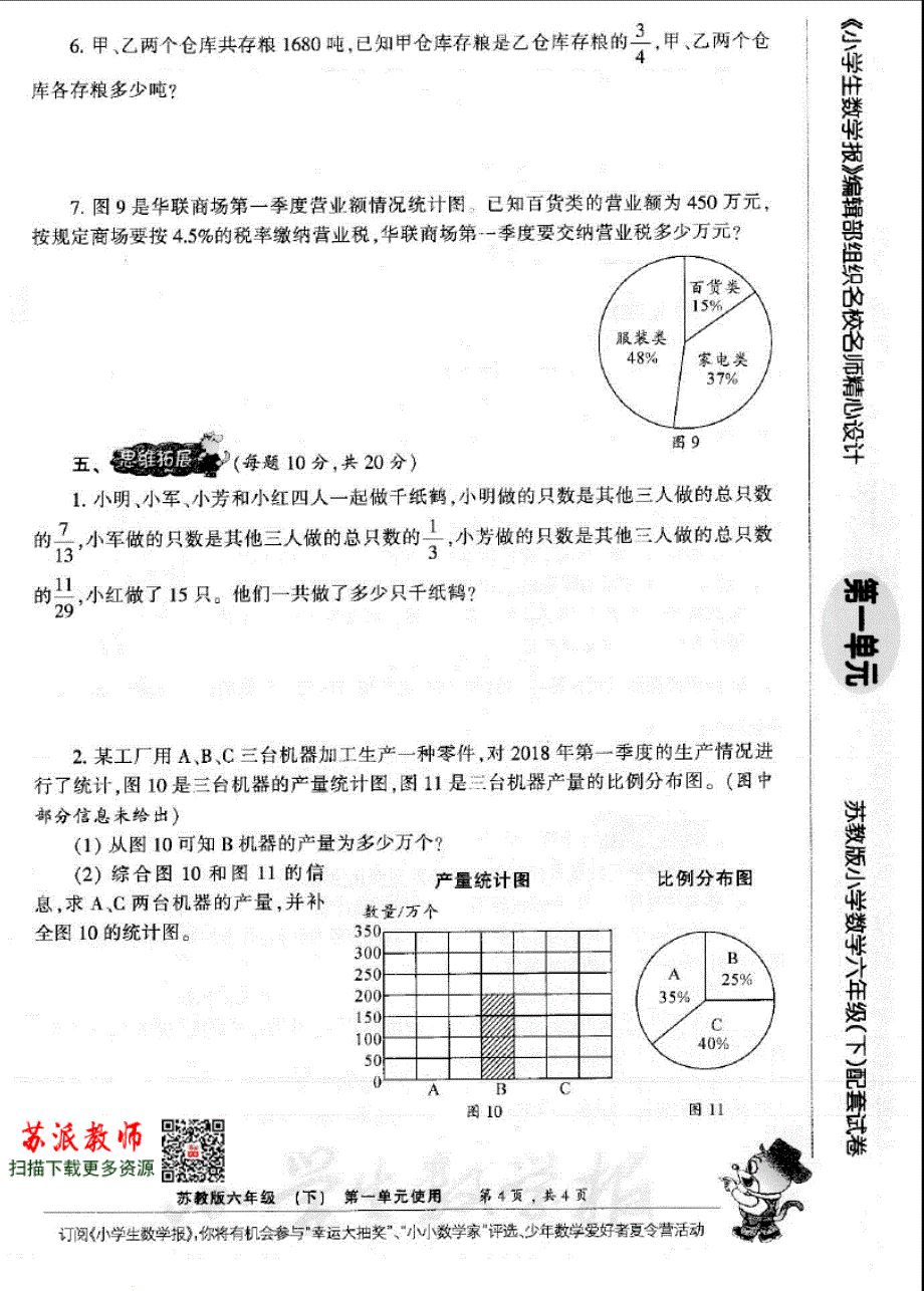 2020苏教版六年级下册《小学生数学报》学习能力检测卷【全套】_第4页