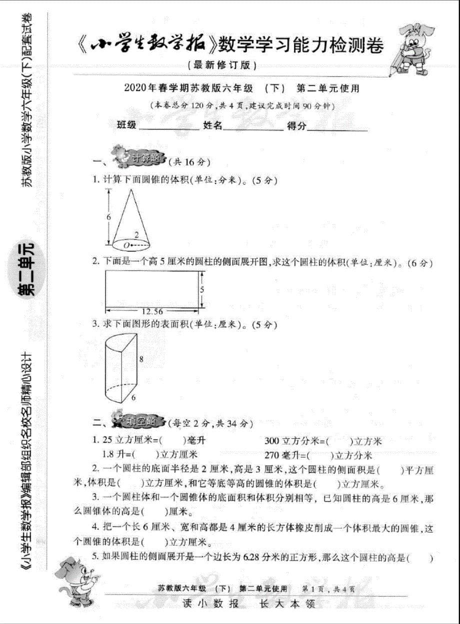 2020苏教版六年级下册《小学生数学报》学习能力检测卷【全套】_第5页