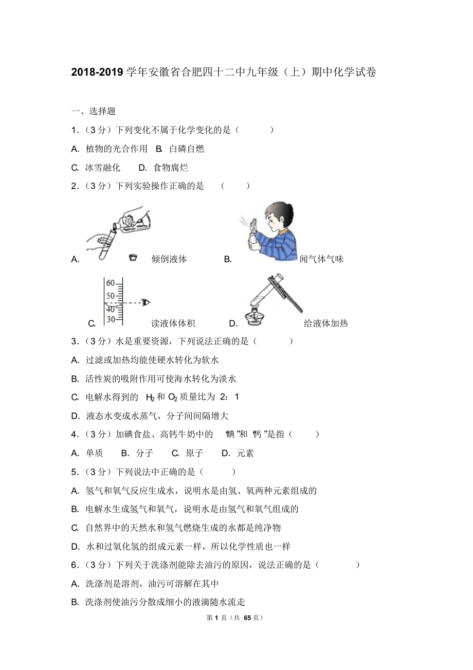 2018-2019年九年级上学期期中考试化学试卷及答案解析(两套)_第1页