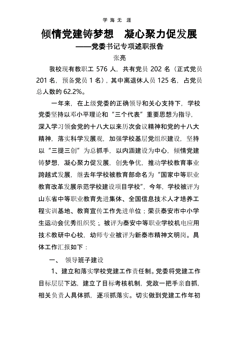 新泰职业中专党委书述职报告(二)_第2页