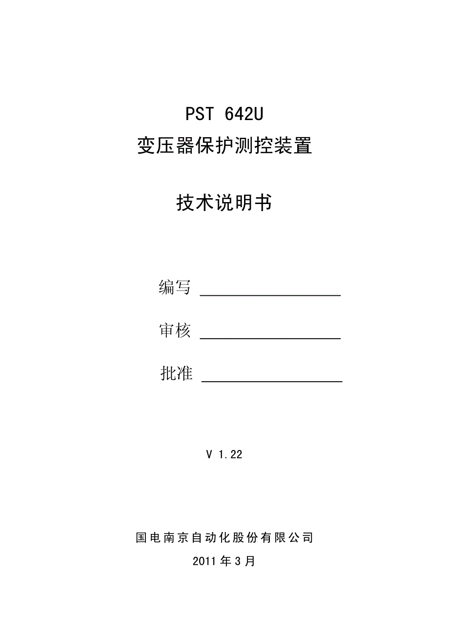 PST 642U变压器保护测控装置技术说明书V1.22_第3页