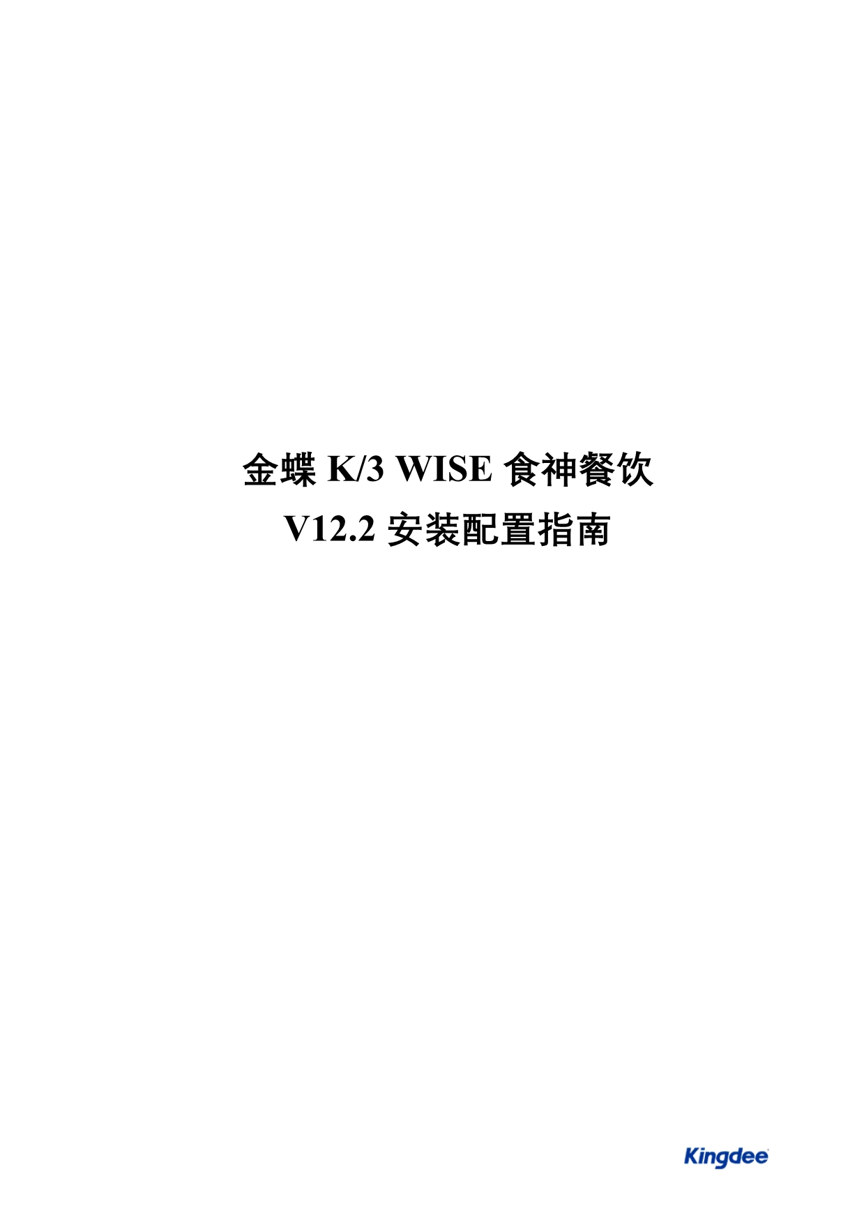 金蝶K3 WISE食神餐饮V12.2安装配置指南_第1页