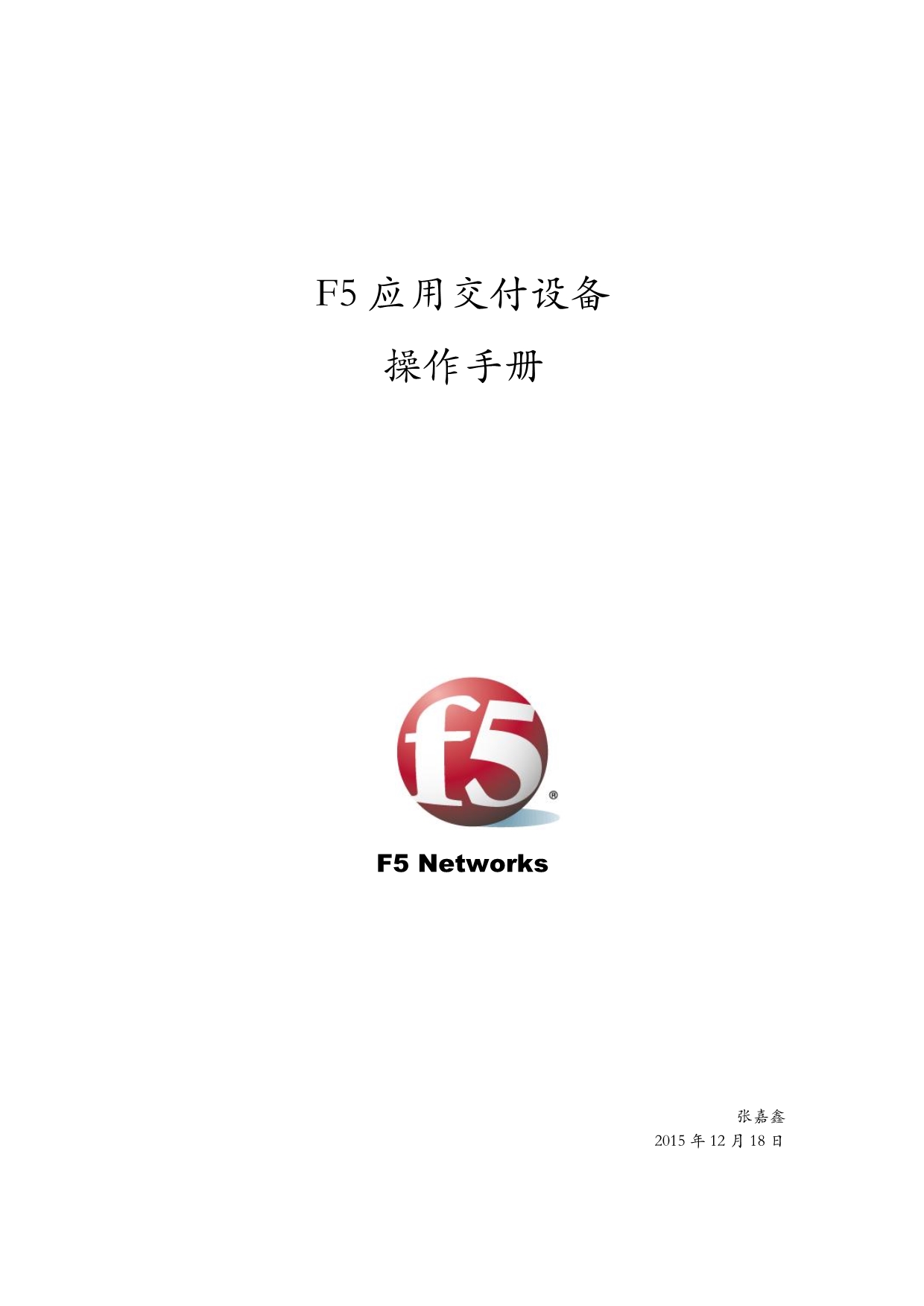 F5应用交付设备操作手册_第1页