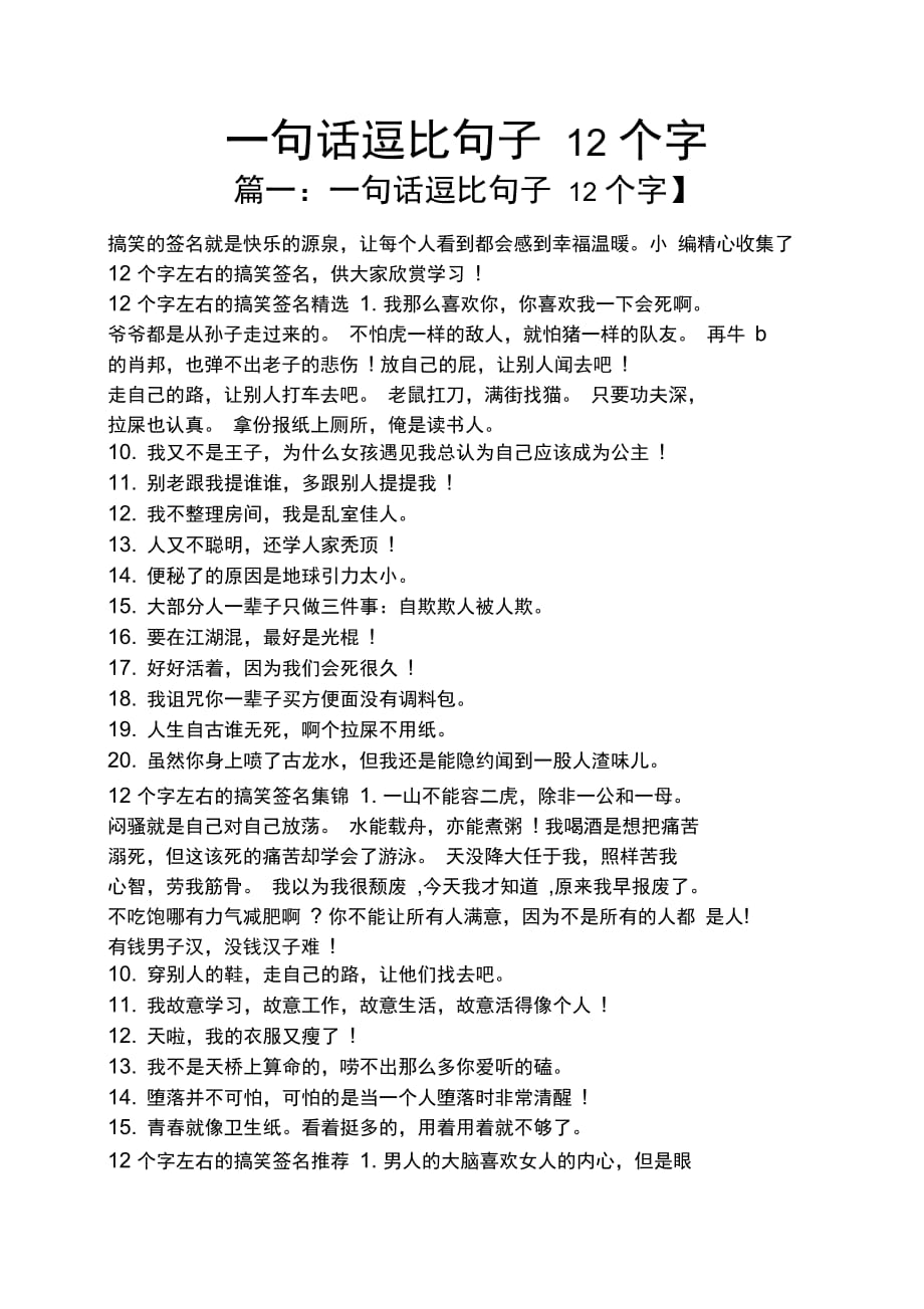 一句话逗比句子12个字_第1页