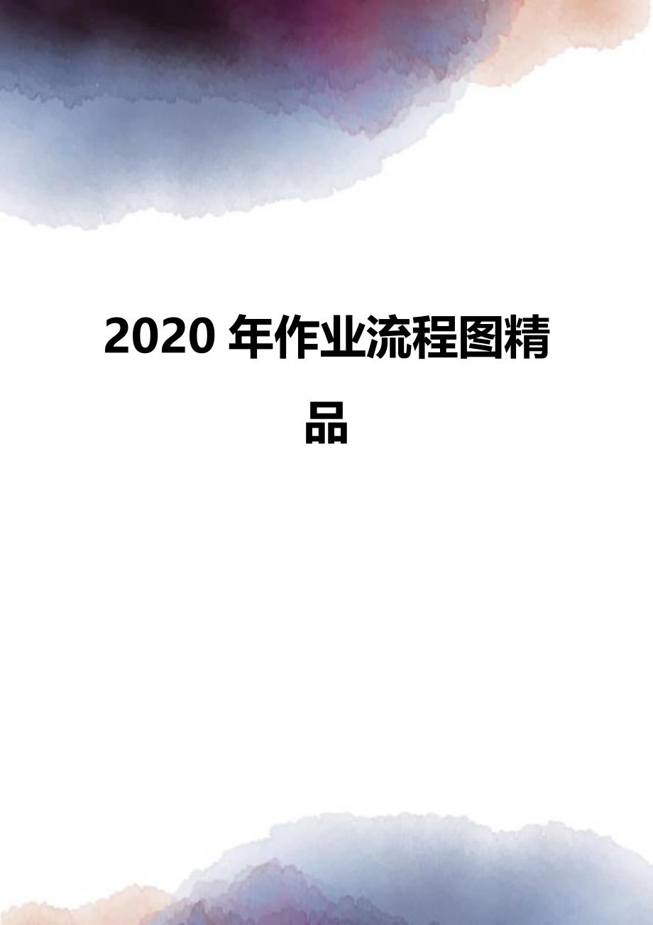 2020年作业流程图精品_第1页