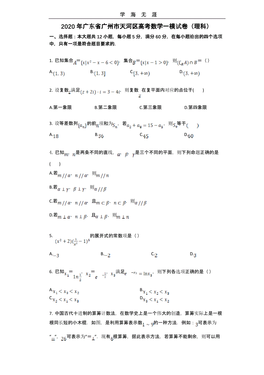 广东省广州市天河区高考数学一模试卷(理科)(二)_第1页