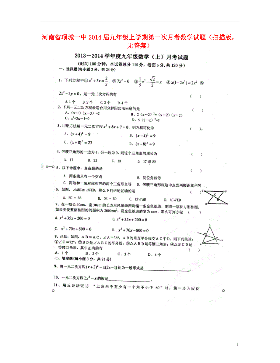 河南项城一中九级数学第一次月考.doc_第1页