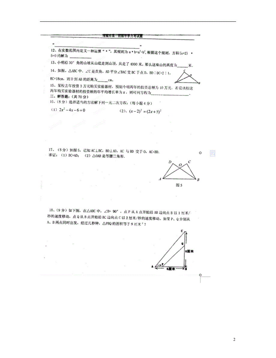 河南项城一中九级数学第一次月考.doc_第2页