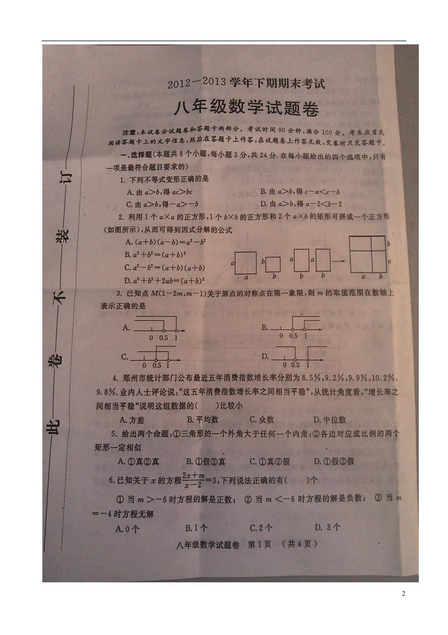 河南郑州八级数学期末考试 .doc_第2页