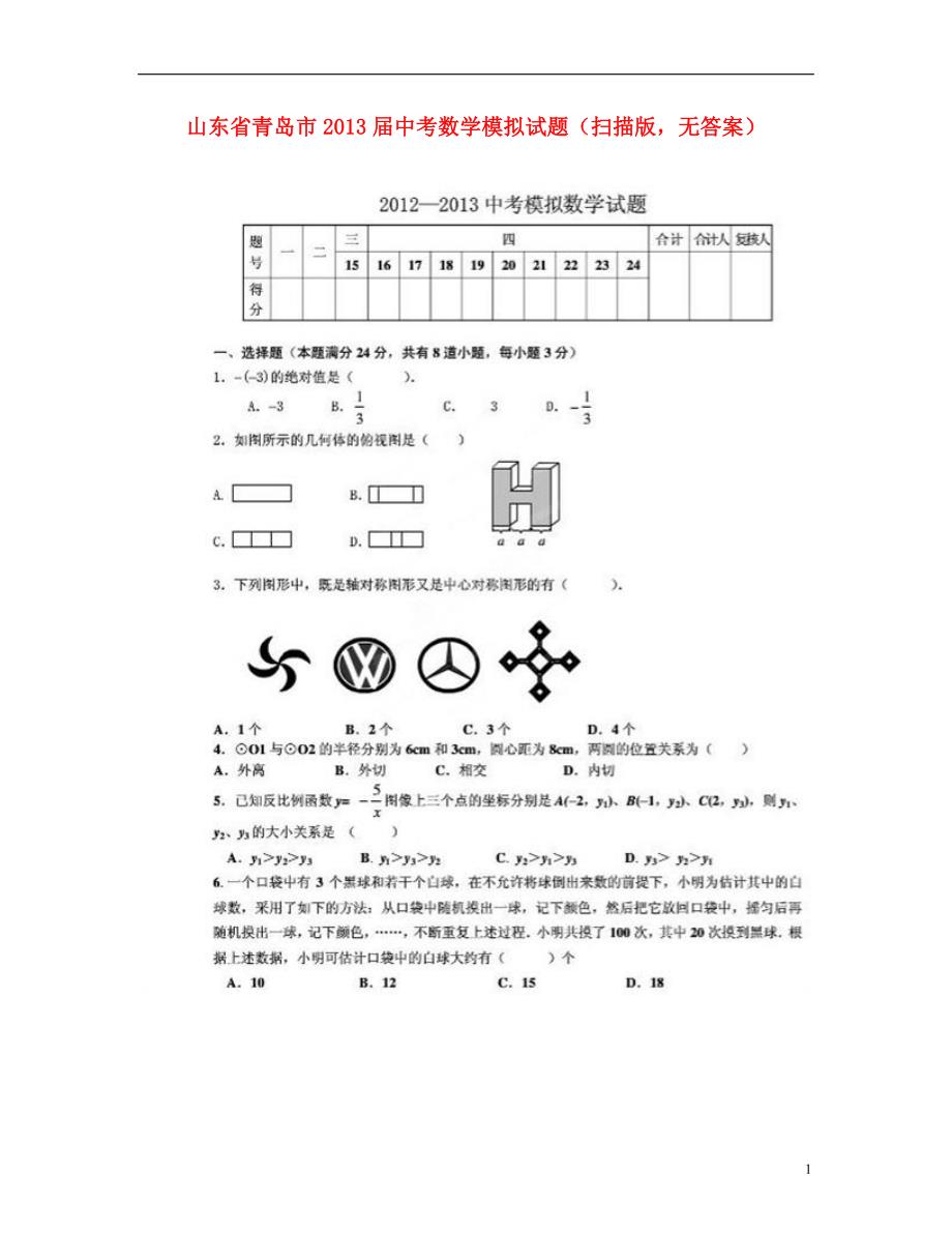 山东青岛中考数学模拟.doc_第1页