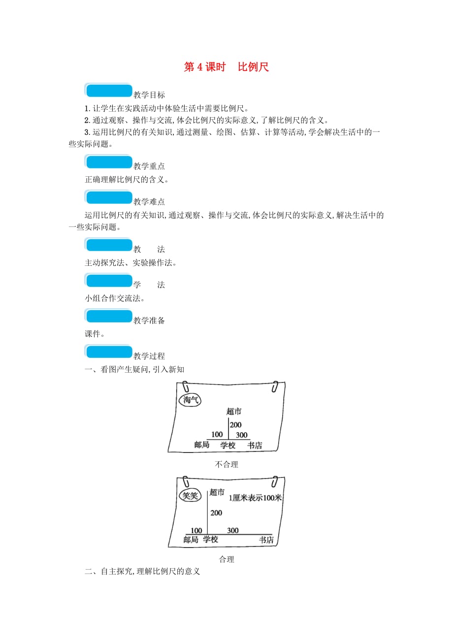 2020春六年级数学下册二比例第4课时比例尺教案北师大_第1页