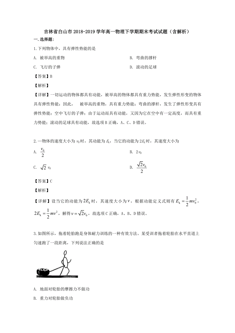 吉林省白山市2018-2019学年高一物理下学期期末考试试题（含解析）_第1页