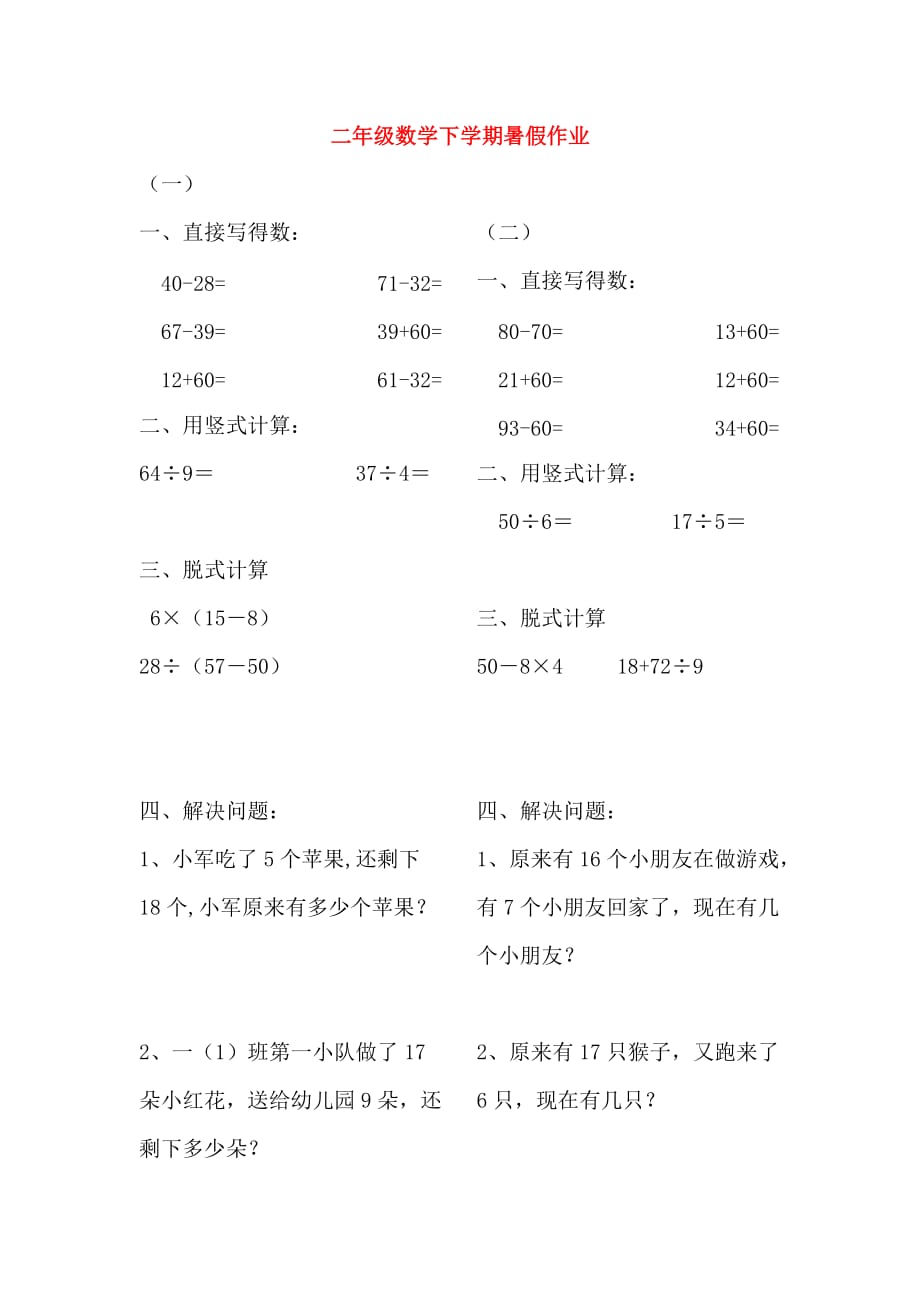 二年级数学下学期暑假作业8无答案新人教版2_第1页