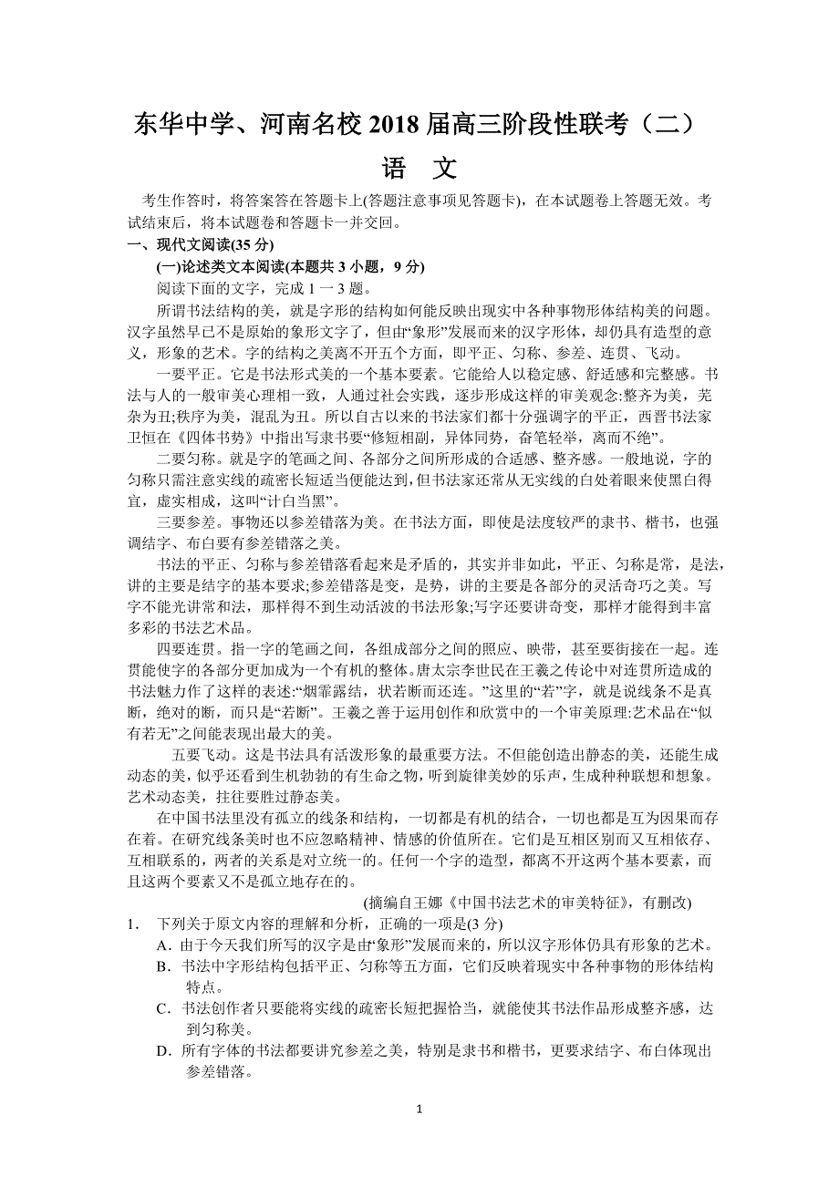 东华中学、河南名校2018届高三阶段性联考(二)(语文).doc_第1页