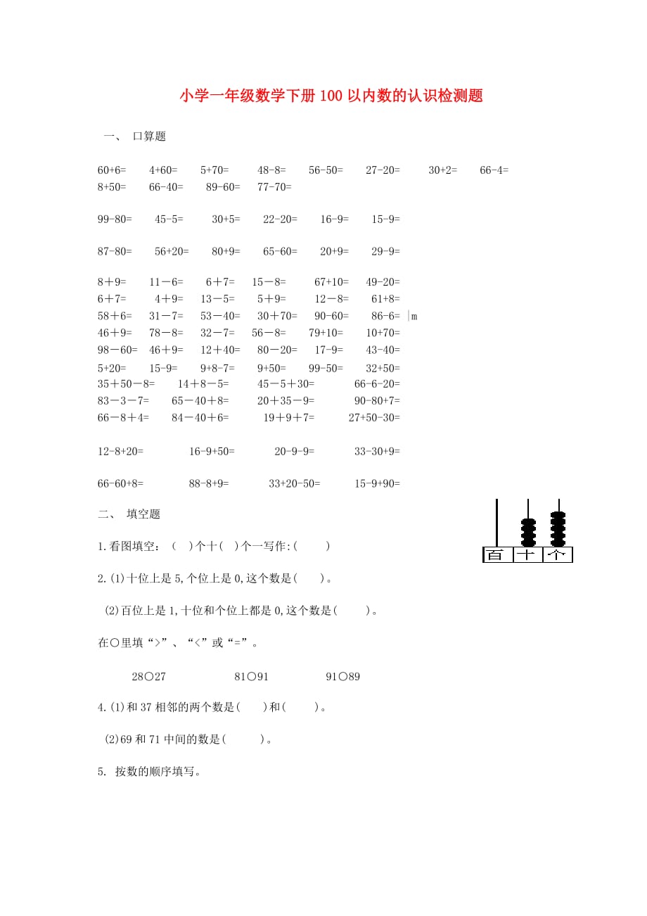 一年级数学下册 100以内数的认识检测题（无答案） 人教新课标版_第1页