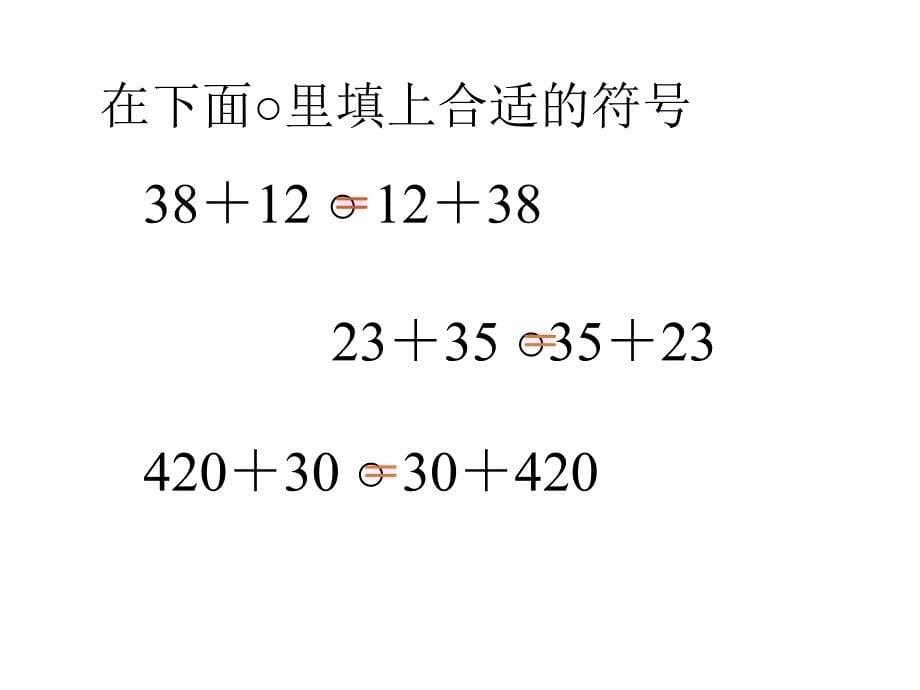 加法的交换律、结合律课件(四年级)教学内容_第5页