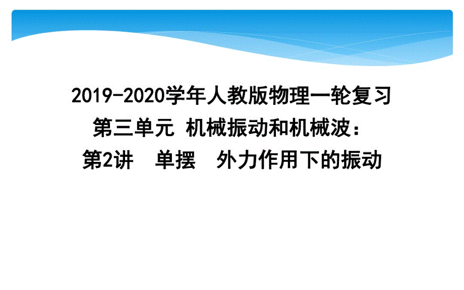 精品 2019-2020学年人教版物理一轮复习第三单元机械振动和机械波：第2讲单摆外力作用下的振动_第1页