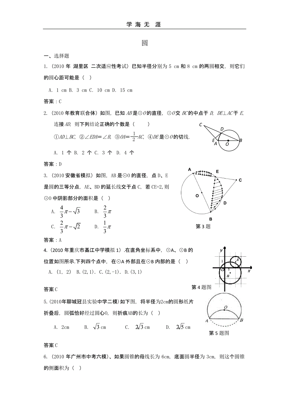 中考数学模拟试题分类汇编——圆(二)_第1页