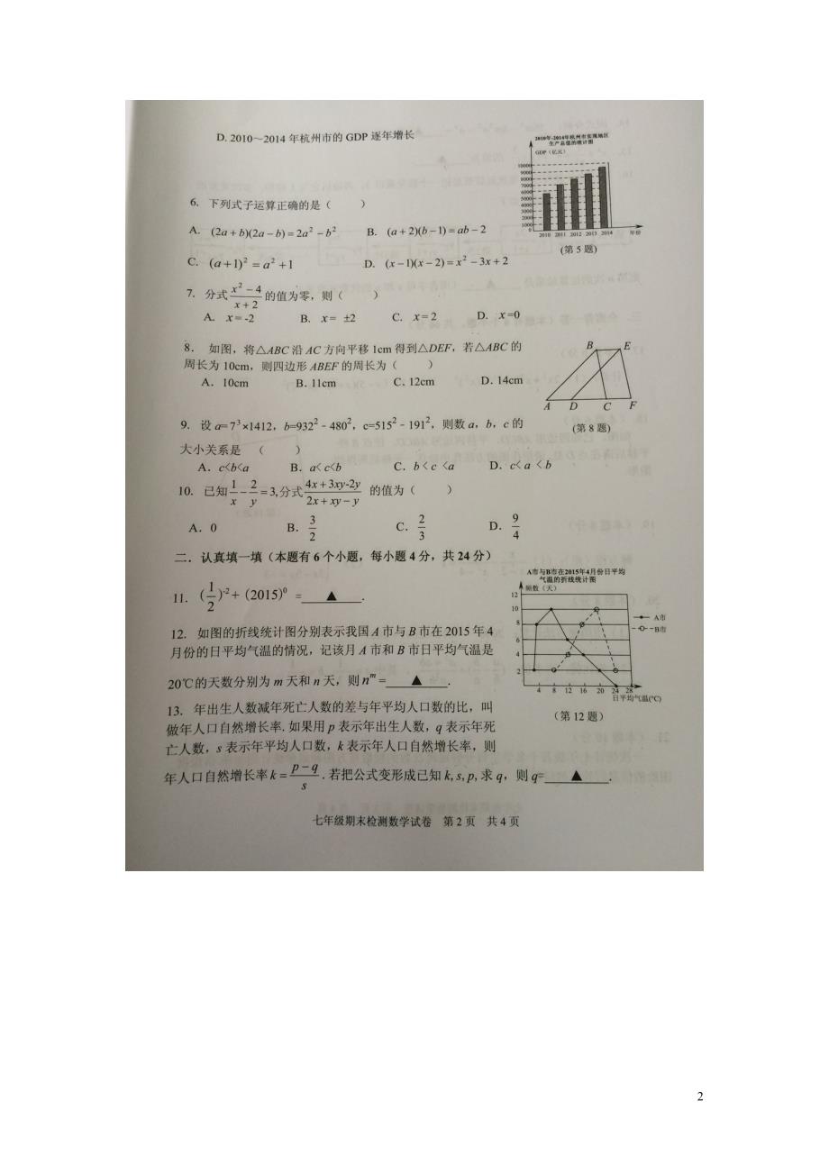 浙江省杭州西兴中学2014_2015学年七年级数学下学期期末考试试题（无答案）浙教版.doc_第2页