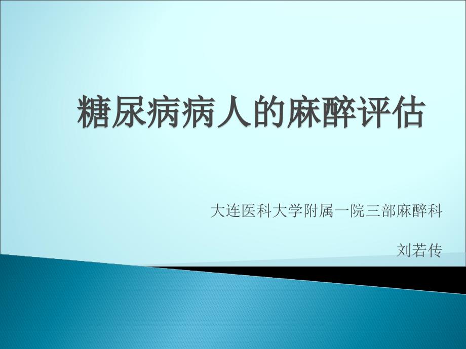 糖尿病人的麻醉处理ppt医学课件_第1页