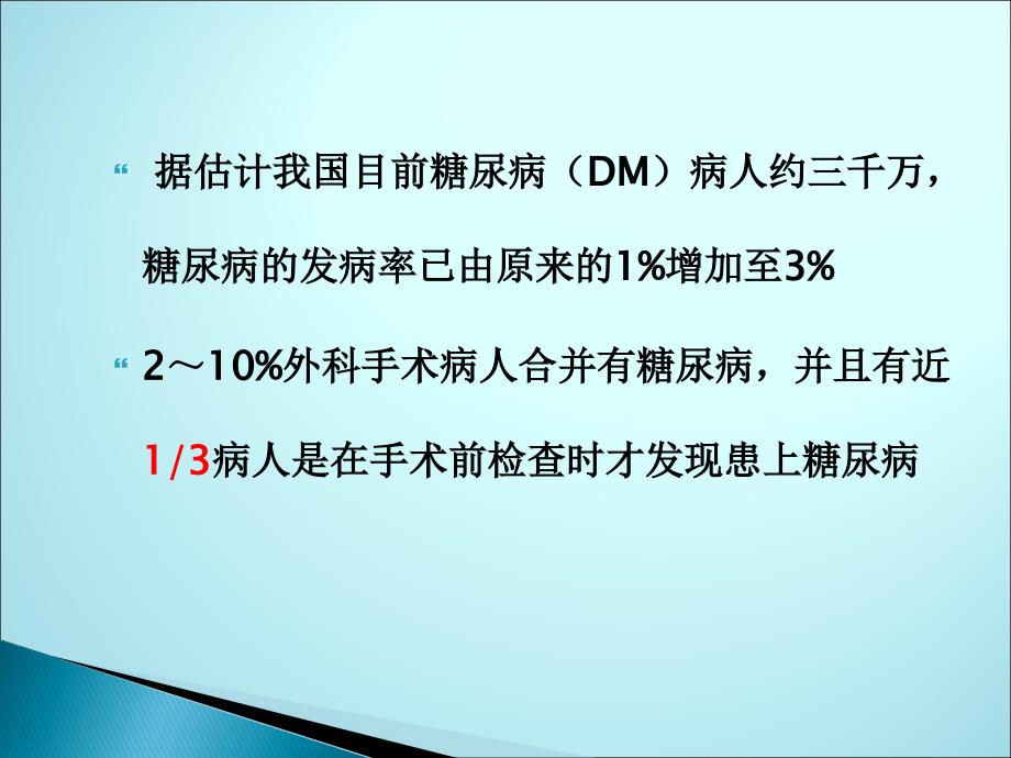 糖尿病人的麻醉处理ppt医学课件_第3页